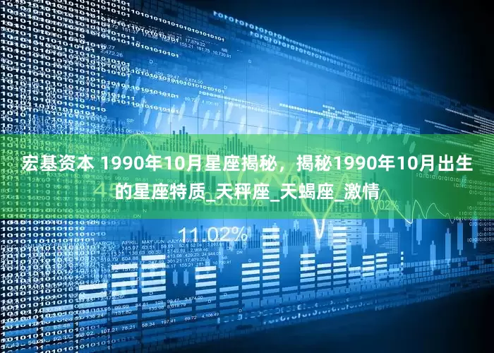 宏基资本 1990年10月星座揭秘，揭秘1990年10月出生的星座特质_天秤座_天蝎座_激情