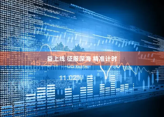 益上线 征服深海 精准计时