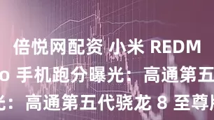 倍悦网配资 小米 REDMI K90 Pro 手机跑分曝光：高通第五代骁龙 8 至尊版芯片