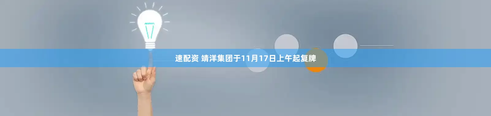 速配资 靖洋集团于11月17日上午起复牌